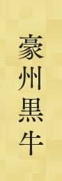 豪州黒牛