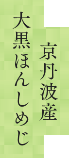 京丹波産 大黒ほんしめじ