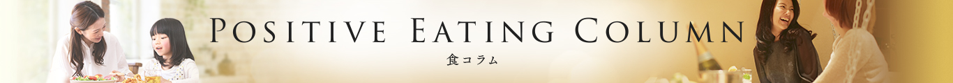 POSITIVE EATING COLUMN 食コラム