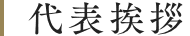 代表挨拶