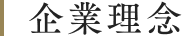 企業理念