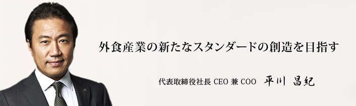 外食産業の新たなスタンダードの創造を目指す