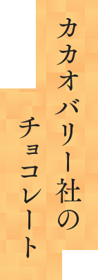 カカオバリー社のチョコレート