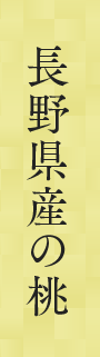 長野県産の桃