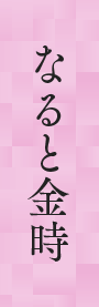 なると金時