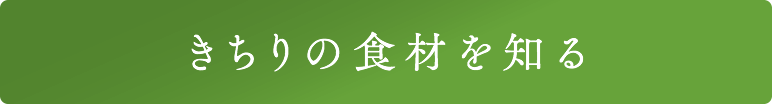 きちりの食材を知る