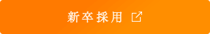 新卒採用