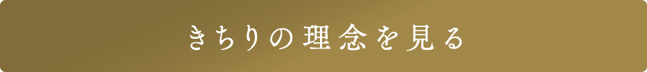 きちりの理念を見る