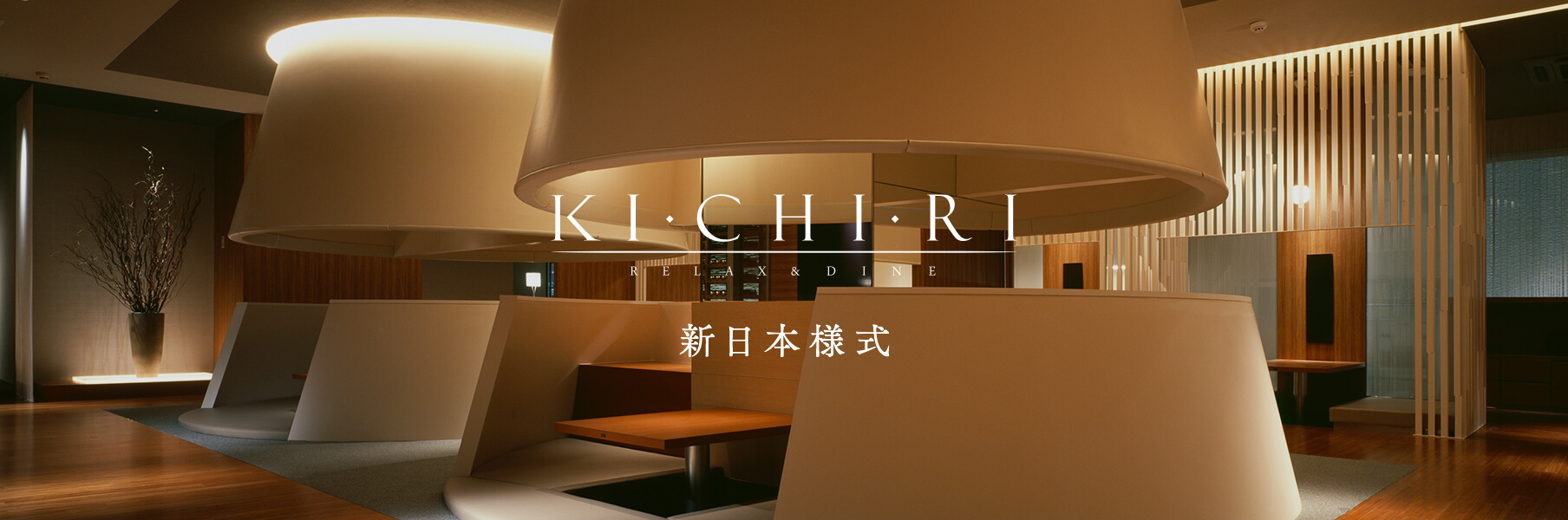 KICHIRI 新日本様式