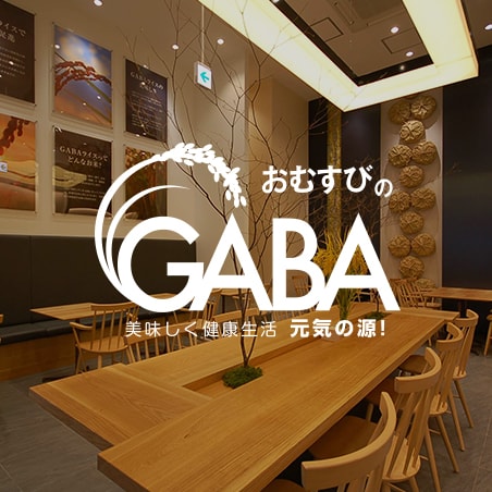 おむすびのGABA