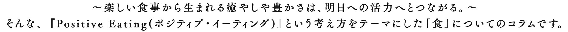 『ポジティブ・イーティング』という考え方をテーマにした「食」についてのコラムです。