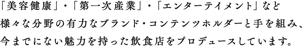 今までにない魅力を持った飲食店をプロデュースしています。