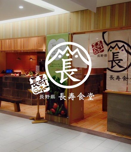 長野県長寿食堂