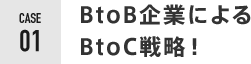 BtoB企業によるBtoC戦略！