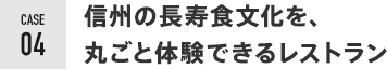 信州の長寿食文化を、 丸ごと体験できるレストラン 