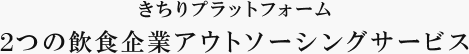 きちりプラットフォーム2つのアウトソーシングサービス