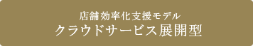 外食事業者向け　店舗効率化支援モデル クラウドサービス展開型