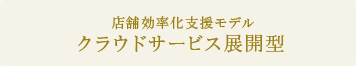 外食事業者向け　店舗効率化支援モデル クラウドサービス展開型