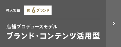 店舗プロデュースモデル ブランド・コンテンツ活用型