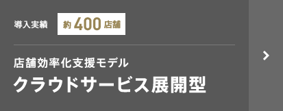 店舗効率化支援モデル クラウドサービス展開型