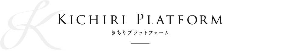 きちりプラットフォーム