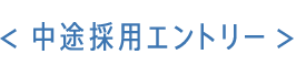 中途採用エントリー