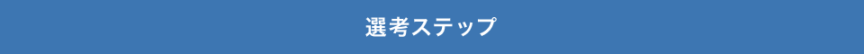 選考ステップ