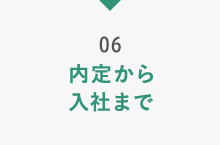 06 内定から入社まで