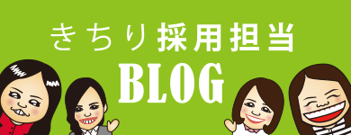 きちり採用担当BLOG