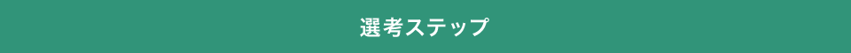 選考ステップ