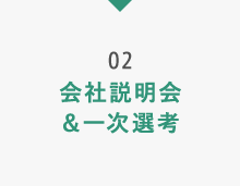 02 会社説明会＆一次選考