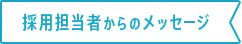 採用担当者からのメッセージ