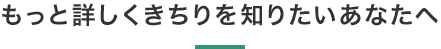 もっと詳しくきちりを知りたいあなたへ