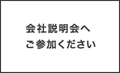 会社説明会へご参加ください