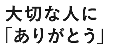 大切な人にありがとう