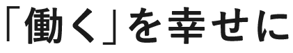 「働く」を幸せに