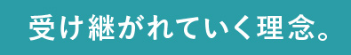 受け継がれていく理念。