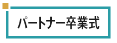 パートナー卒業式