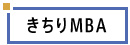 きちりMBA