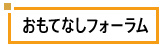 おもてなしフォーラム