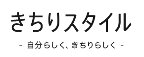 きちりスタイル