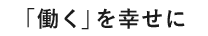 「働く」を幸せに