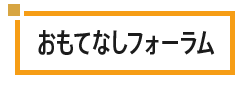 おもてなしフォーラム