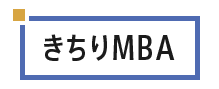 きちりMBA