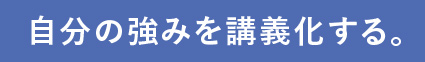 自分の強みを講義化する