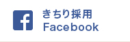 きちり採用 Facebook