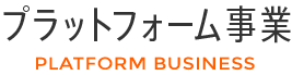 プラットフォーム事業