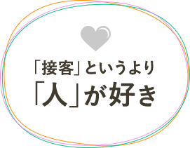 「接客」というより「人」が好き