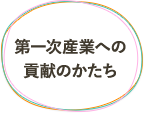 第一次産業への貢献のかたち