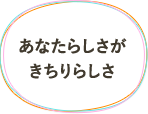 あなたらしさがきちりらしさ